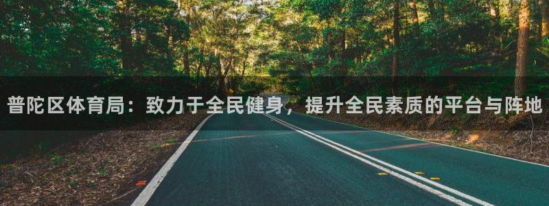 普陀区体育局：致力于全民健身，提升全民素质的平台与阵地