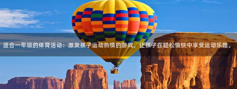 适合一年级的体育活动：激发孩子运动热情的游戏，让孩子在轻松愉快中享受运动乐趣。