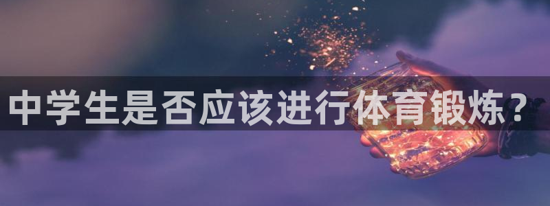 中学生是否应该进行体育锻炼？