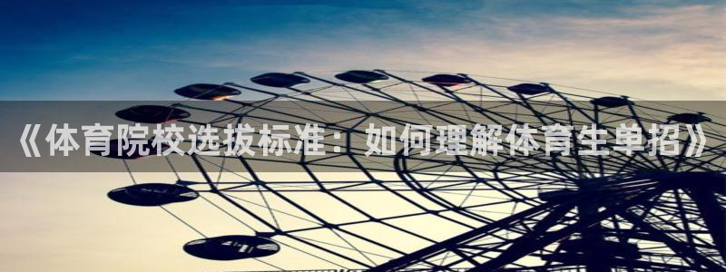 《体育院校选拔标准：如何理解体育生单招》